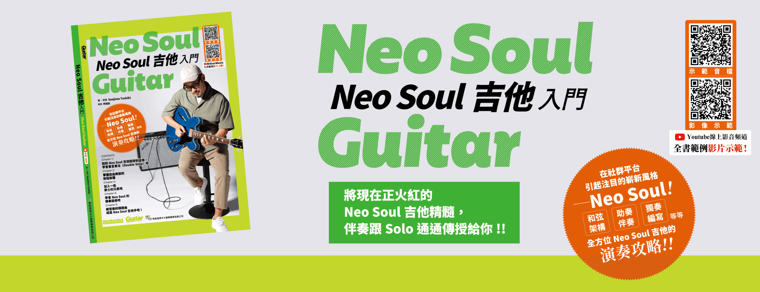 neo soul吉他入門 fb封面