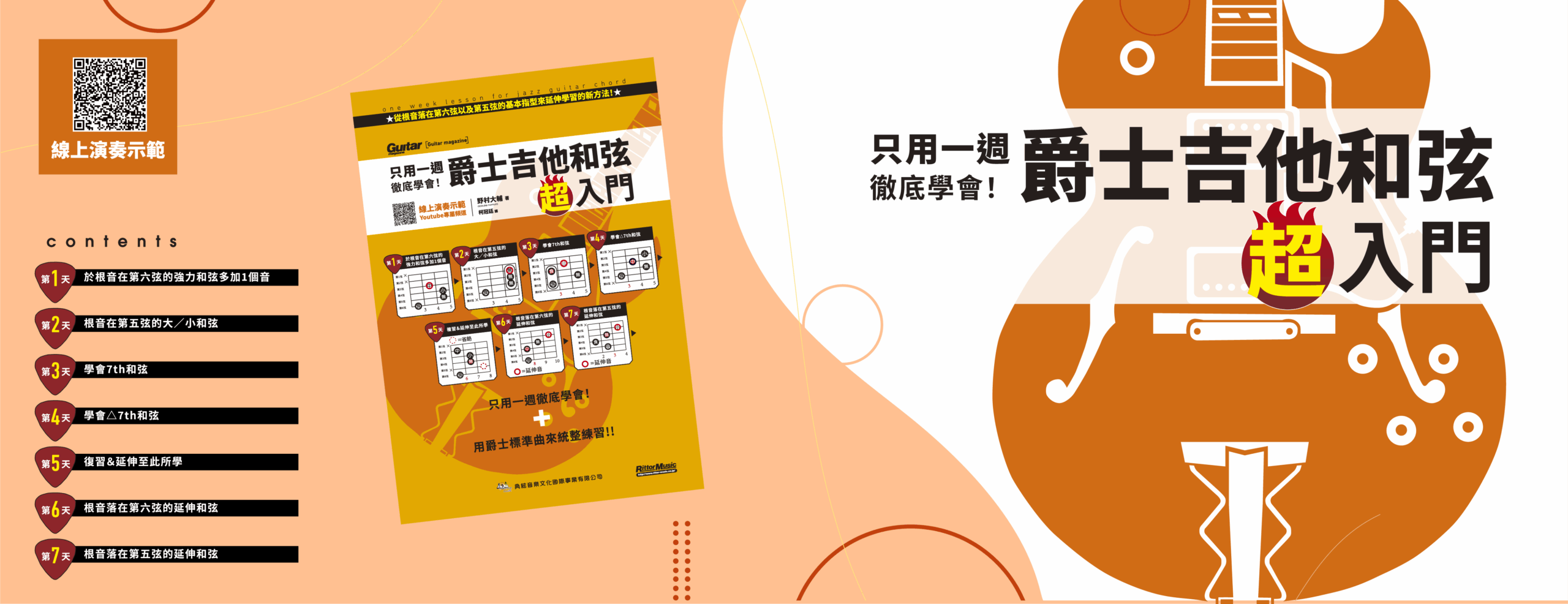 只用一週徹底學會！爵士吉他和弦超入門 宣傳圖 01