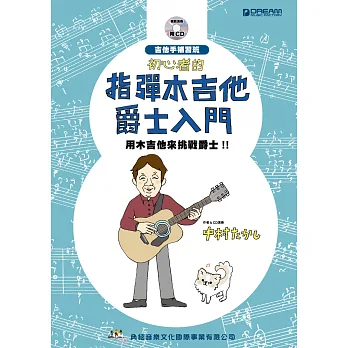 初心者的指彈木吉他爵士入門