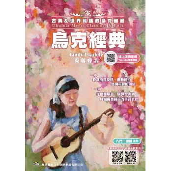烏克經典－古典&世界民謠的烏克麗麗