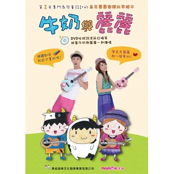 牛奶與麗麗+1DVD