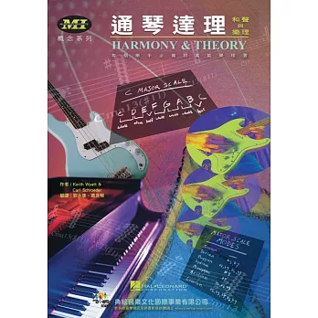通琴達理（MI Harmony & Theory）
