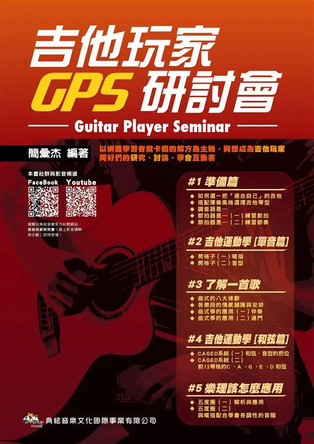吉他玩家GPS研討會